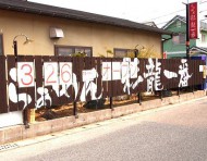 らあめん彩龍一番