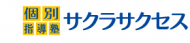 個人指導塾サクラサクセス 中島中央入口前教室