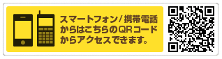 スマートフォン、携帯電話でもアクセスできます