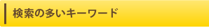 検索の多いキーワード