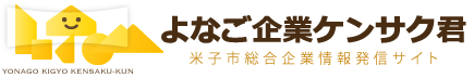 よなご企業ケンサク君