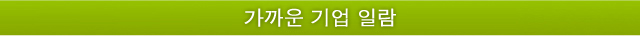 가까운 기업 일람