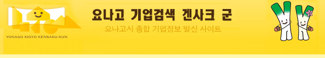 요나고 기업검색 겐사크 군