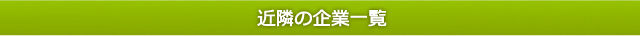 近隣の企業一覧